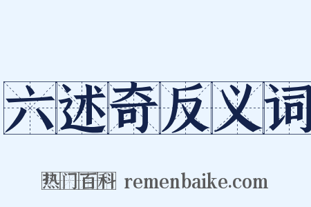 六述奇反义词是什么意思的图片